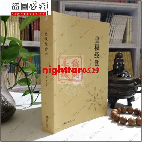 皇極數|《皇極經世書》在線閱讀